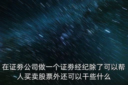 幫別人炒股做些什么事，幫別人炒股