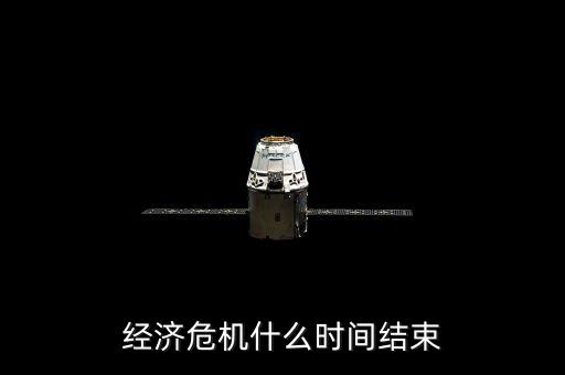 經濟危機什么時間結束