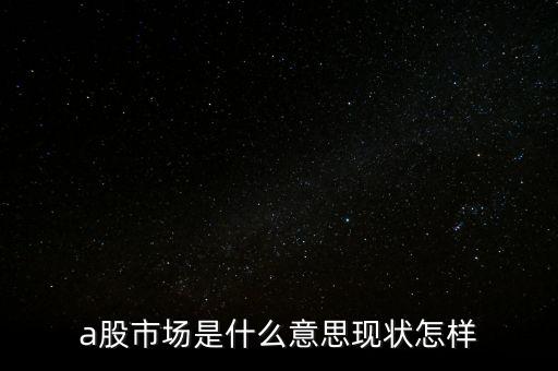 什么叫a股市場(chǎng)，什么是A股