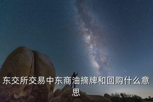 營銷摘牌是什么意思，定增基金如果公司退市我投入買基金的錢就一起沒了嗎