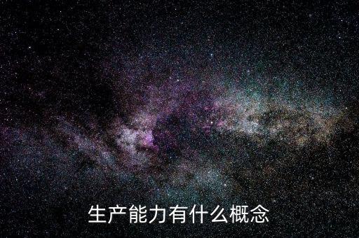 什么叫生產能力，什么是生產能力