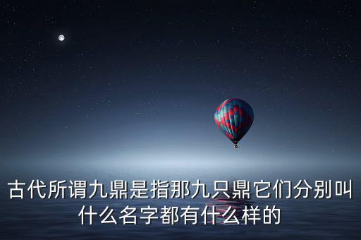 九鼎指什么，一言九鼎是什么意思