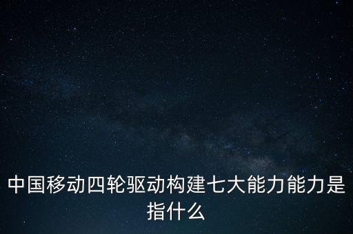 什么是中國移動發(fā)展力，中國移動最具有競爭力的是什么
