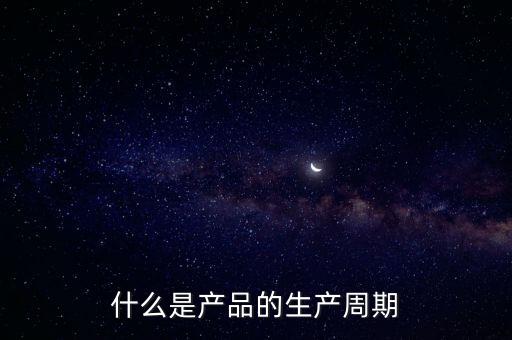 什么是產品的生產周期