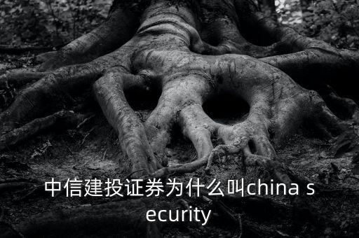 中信建投為什么叫75司，622是哪家券商還有75司