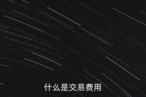什么是交易過戶費，什么是交易費用