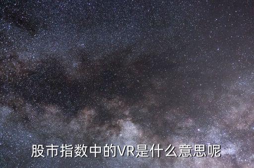 什么叫虛擬現(xiàn)實(shí)概念股，虛擬現(xiàn)實(shí)概念股有哪些