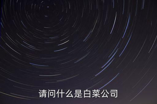 什么是白菜股，2015年十月的白菜股票有哪些