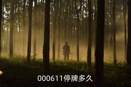 000611什么時候復牌，000611停牌多久