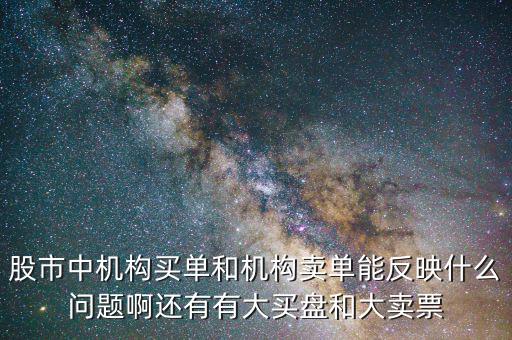 機構(gòu)賣出說明什么，股票機構(gòu)買入較多散戶賣出較多說明了什么