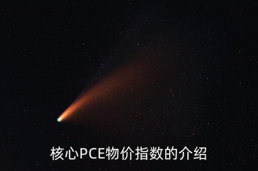 數量pce什么意思，核心PCE物價指數的介紹