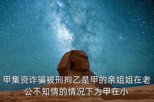 非法集資刑拘了兩次為什么，非法集資被抓了后取保候?qū)徑涣艘蝗f元取保后一個(gè)月又被抓了
