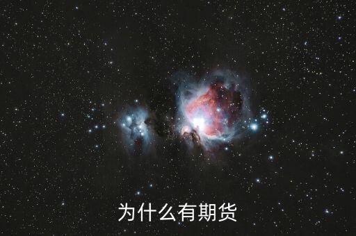 為什么期貨會存在，為什么會有期貨