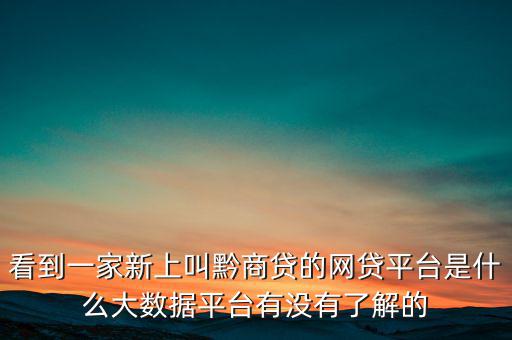 貴商貸是一家什么公司，深圳的商貸通公司到底是一家什么樣的公司