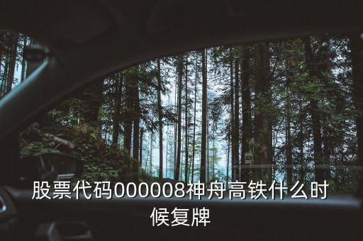 000008什么時候復牌，中國南北車合并方案什么時間能獲批