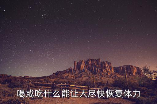 激活飲料什么時(shí)候上市，激活的激活飲料