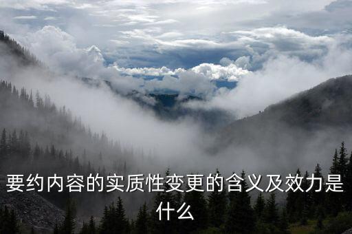 什么是實質(zhì)性違約，請問什么是合同法規(guī)定的實質(zhì)性違約的概念謝謝