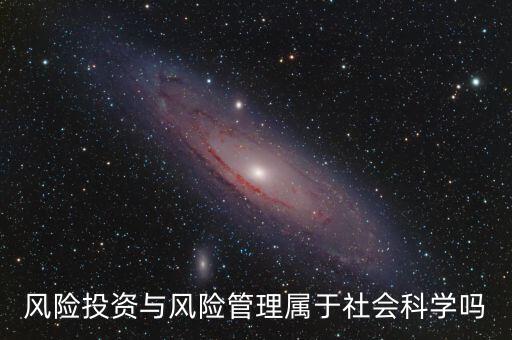 風投屬于什么專業(yè)，我學(xué)的金融學(xué)考研考風險投資學(xué)算跨專業(yè)嗎