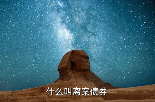離岸人民幣債券是什么，人民幣債券是什么