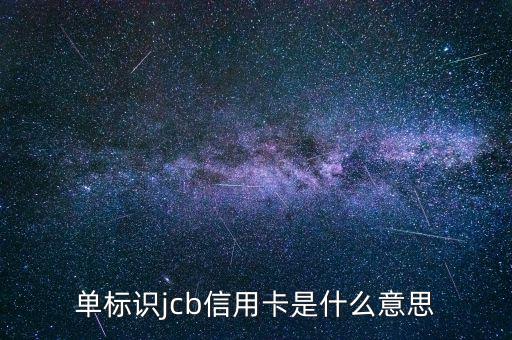 光大jcb信用卡是什么，單標識jcb信用卡是什么意思