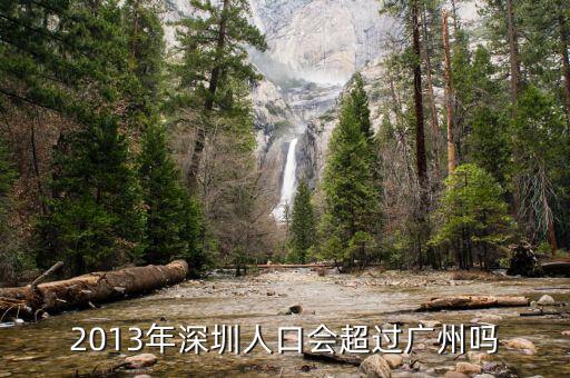 深圳什么時候超過廣州，深圳已經(jīng)很大程度上超越廣州很多了嗎