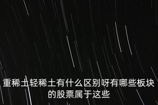 重稀土和輕稀土有什么區(qū)別，重稀土重要還是輕稀土重要