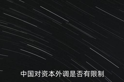 什么是資本外調，外調材料是什么意思