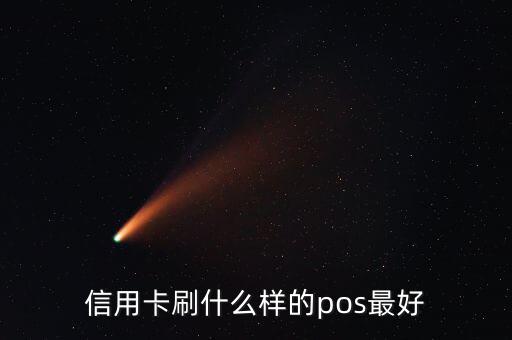 什么pos機刷信用卡最好，信用卡刷什么樣的pos最好