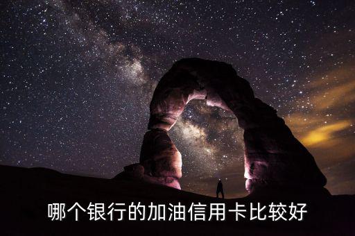 加油用什么信用卡好，加油什么信用卡最劃算