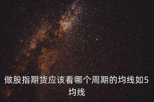 期指用什么線看，股指期貨K線都用什么指標(biāo)