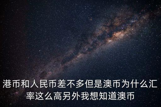 澳元為什么，澳幣匯率為什么這么低