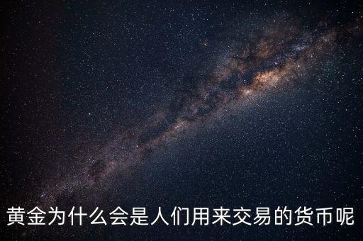黃金為什么成為貨幣，黃金能作為貨幣使用的原因是什么