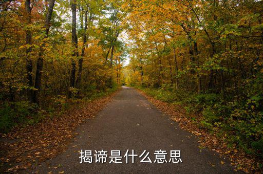 揭盲是什么意思，揭諦是什么意思