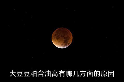 為什么挺豆粕，豆粕是什么做的