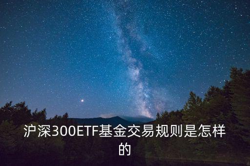 etf交易有什么規(guī)則，ETF基金交易有什么規(guī)則