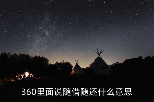 貸款隨借隨還什么意思，360里面說隨借隨還什么意思
