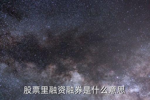 什么叫融資融券炒股，什么是融資融券股票