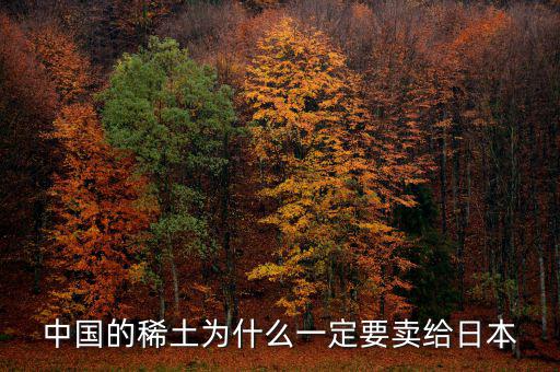 中國為什么供給日本稀土，中國稀土為什么出口日本