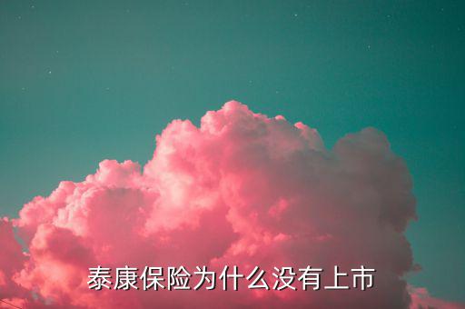 為什么易保還沒(méi)上市，還未上市的最大保險(xiǎn)代理金融機(jī)構(gòu)是哪家