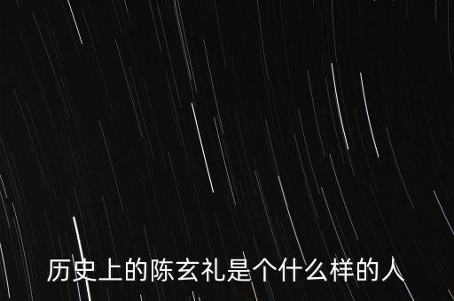 陳嘉禾是什么人，京都御史陳子干是什么樣的人物
