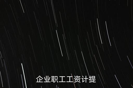 企業(yè)職工工資計提
