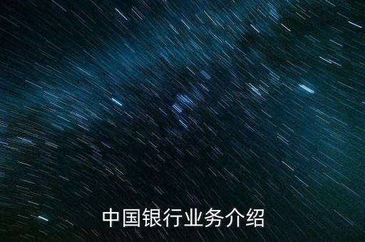 中國銀行有什么業(yè)務(wù)，中國銀行的業(yè)務(wù)有哪些