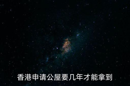 香港公屋什么條件下政府可以收回，香港公屋子女可以繼承嗎