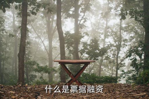 什么是銀票融資，什么叫票據(jù)融資