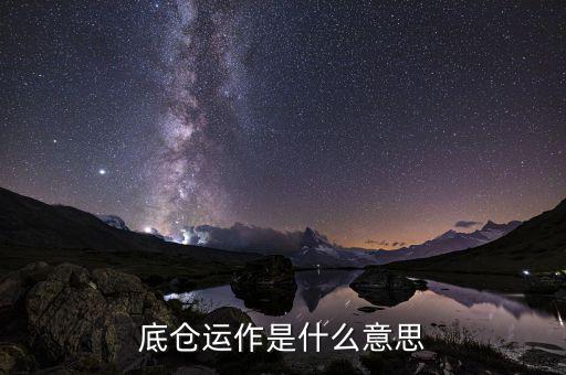 期貨底倉是什么，期貨為什么要留底倉