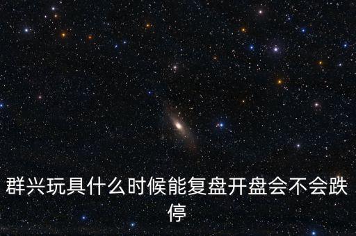 群興玩具什么時候復(fù)牌，002575群興玩具這支股 2014年停牌了多久