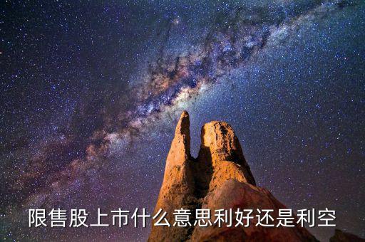 限售股上市是什么意思，什么是 限售股上市  和非公開增發(fā)倆個(gè) 是么意思