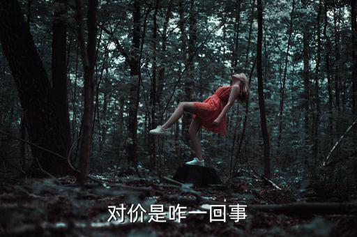交易對價是什么，什么是對價買對價賣
