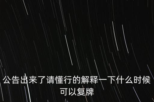 科冕木業(yè)什么時候復牌，000560各位大神知道啥時候復牌