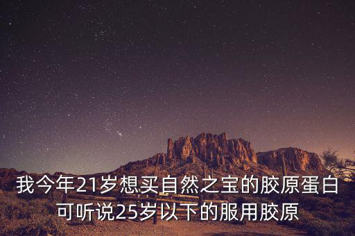 自然之寶為什么沒有藍(lán)帽子，自然之寶膠原蛋白怎么沒有藍(lán)帽子標(biāo)識